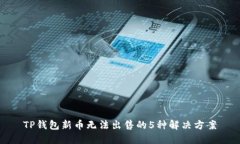 TP钱包新币无法出售的5种解决方案