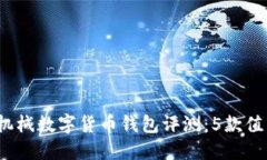 2024年最新机械数字货币钱包评测：5款