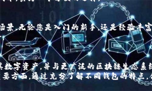 baioti全球最方便的加密钱包：2023年5大推荐/baioti  
加密钱包, 数字货币, 安全存储, 方便性/guanjianci  

引言  
随着数字货币的普及，加密货币的持有与交易已经成为越来越多人生活中的重要部分。这使得加密钱包的需求不断上升，而如何选择一个方便且安全的加密钱包成了许多用户关心的问题。2023年，市场上涌现了许多优质的加密钱包，以下是我们推荐的五款全球最方便的加密钱包，帮助您在管理数字资产时更加得心应手。  

一、Coinbase Wallet  
作为一个信誉良好的加密货币交易所，Coinbase提供的加密钱包实用性非常高。Coinbase Wallet不仅支持多种主流数字资产，还为用户提供了直观的界面和简单易用的功能。用户可以方便地管理他们的代币，甚至参与去中心化的金融（DeFi）应用，进行交易、借贷和流动性提供。这个钱包因其安全性和用户友好的设计受到用户好评。  
此外，Coinbase Wallet还兼容ERC-20、ERC-721等多种代币协议，用户可以在钱包中直接与DApp（去中心化应用）对接，享受更丰富的区块链体验。抵御黑客攻击的设置，使用户对其安全性倍感安心。  

二、MetaMask  
MetaMask是目前最受欢迎的以太坊钱包之一，尤其是在DeFi和NFT领域中，MetaMask几乎是无可替代的。MetaMask提供浏览器扩展与移动应用，让用户能够方便地管理不同的以太坊及其代币。通过MetaMask，用户可以轻松访问去中心化交易所（DEX）和其他DeFi项目。  
其操作界面简洁，账户管理也相对直观，新手用户可以quick start，通过简单的步骤就能完成设置并享受各种服务。MetaMask还具有良好的社区支持，用户能够轻松找到相关信息与解决方案。  

三、Trust Wallet  
Trust Wallet是一个由币安支持的移动端钱包，支持数百种加密货币。它的优点不仅在于支持多样化的货币，更在于它的便捷性和高安全性。Trust Wallet的用户可以在钱包内部进行交易，享受无缝的用户体验。此外，它允许用户直接在钱包上访问DApp，通过去中心化的交易所进行交易，极大地了使用过程。  
Trust Wallet同样支持NFT的存储与管理，这使得其在数字藏品市场中的地位相对特殊。用户在拥有其独立控制的私钥同时，也能享受强大的区块链生态。  

四、Ledger Nano X  
虽然Ledger Nano X是硬件钱包的一种，但其便携性和简单的使用方法使其成为许多投资者的首选。搭载Bluetooth的Ledger Nano X让用户能够随时随地安全管理他们的数字资产。它支持超过1500种不同的加密货币，在用设备来保护数字资产时提供了一种不同的解决方案。  
用户只需几步就能完成设备的配置，并且对于非技术用户也非常友好。Ledger Live应用为用户提供方便的界面，帮助用户查看余额和进行交易，确保无论在何时都能快速而安全地访问自己的资产。  

五、Exodus Wallet  
Exodus是一款用户友好的多币种桌面及移动钱包，支持各种主流加密货币，界面精美且易于操作。它的特点在于集成的交易功能，使用户能够在应用内直接进行加密货币交易。此外，Exodus提供了强大的用户支持和彩色图形功能，让用户在观察资产变化时更加直观。  
Exodus推出了自家的交换功能，这使得用户可以在钱包内直接进行资产兑换，无需将资产转移到其他平台。这样的设定不仅节省了用户的时间，也减少了交易成本，实为一个方便的选择。  

总结  
选择一个合适的加密钱包的确是保障数字资产安全和方便管理的关键。以上五款加密钱包在方便性与安全性上都表现出色，各有其独特的功能与适合的使用场景。无论您是入门的新手，还是经验丰富的投资者，都可以在这些钱包中找到适合自己的那款。在进行加密资产投资时，确保选择一个兼具安全与使用便利性的钱包，是对自身资产负责的重要一步。  
在数字货币的世界里，无论技术和设定如何变化，安全管理永远是第一位的。在选择钱包的同时，也要时常注意行业动态和安全建议，保持警惕，谨防潜在的风险。 

未来展望  
随着Web3.0时代的到来，我们预计未来的加密钱包将会朝着更加便捷和安全的方向发展。越来越多的钱包可能会推出针对性强的功能，帮助用户更好地管理其数字资产，并与更广泛的区块链生态系统对接。  
然而，总体而言，选择加密钱包的原则不变。首先，确保钱包的安全性与用户对其的信任度是关键。其次，对于钱包的易用性与功能的多样性也是用户应考量的重要方面。通过充分了解不同钱包的特点，合理选择与自身需求相匹配的钱包，无疑是后续各种交易及投资活动的保证。