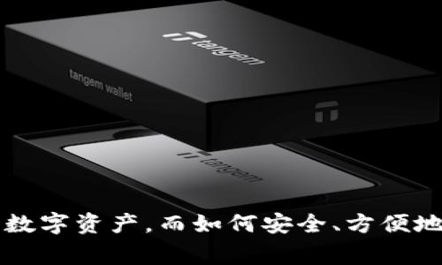    如何将TP钱包里的资产转移到OK交易所：详细指南与注意事项  / 

 guanjianci  TP钱包, OK交易所, 加密货币, 数字资产  /guanjianci 

什么是TP钱包和OK交易所？

在了解如何将TP钱包里的资产转移到OK交易所之前，先来看看这两个概念。TP钱包是一款移动端数字资产钱包，支持各种主流的加密货币存储与管理。而OK交易所则是一家国际知名的数字货币交易平台，提供丰富的交易对和极高的流动性，适合不同类型的用户进行买卖和投资。

为何需要将TP钱包的资产转到OK交易所？

很多用户会选择将资金从TP钱包转到OK交易所进行交易，主要原因在于交易所提供的丰富交易对和更好的流动性。此外，用户在交易所进行交易通常能够更快、更方便地买入或卖出数字资产，利用市场的短期波动进行盈利。而TP钱包更适合长期持有和资产存储。

步骤一：准备工作

在开始转账之前，有几个准备工作是必须要做好。首先要确保你的TP钱包和OK交易所账户都已经注册并完成验证。这是为了确保账户安全，防止因身份不明造成的资产损失。同时，确认你想要转移的资产种类是否可以在OK交易所交易。有些加密货币可能在某些交易所上并不支持交易。

步骤二：获取OK交易所的接收地址

进入你的OK交易所账户，找到你要接收的加密货币对应的钱包地址。一般来说，交易所都会提供相应的“充值”或“存款”功能。在这个页面上，你可以找到你所需的接收地址。务必确认这个地址的正确性，错误的地址可能导致资产丢失。

步骤三：在TP钱包中进行转账

在TP钱包中，选择你要转移的数字资产，点击相应的“发送”或“转账”按钮。在填写接收地址时，务必将从OK交易所获取的地址准确无误地输入进去。如果TP钱包提供了便捷扫描功能，你也可以扫描OK交易所显示的二维码。

此外，你需要根据自己的需求输入转账数量。在输入数量后，检查一遍所有信息，尤其是接收地址，再确认进行转账。根据网络拥堵情况，转账可能需要几分钟至几个小时的时间，这一点要有耐心。

步骤四：确认交易状态

一旦完成转账，回到OK交易所查看你的账户余额，通常需要通过“资产管理”或“资金流水”页面确认资产是否到账。如果没有在预期时间内到账，可以查看TP钱包的交易记录，确认此次转账是否成功，以及是否有相关的交易Hash（交易哈希）记录。

需要注意的几点

在进行转账时，有几个注意事项是非常重要的。首先，确认网络好。例如，如果TP钱包和OK交易所在不同的区块链网络上，转账可能会失败。其次要了解手续费。在进行转账时，转账的手续费通常是需要支付的，这个费用会根据网络情况有所不同。最后，自己始终保持信息安全，不要随意分享自己的私钥和接收地址。

常见问题及解答

有些用户在跨平台转移资产时可能会有疑虑，以下是一些常见问题的解答：

strong问：转账过程中是否可以取消？/strong
答：一旦确认转账，就无法取消。请务必在确认前仔细检查所有信息。

strong问：到账时间一般需要多久？/strong
答：一般情况，转账在几十分钟到几个小时之间完成，但网络状况不佳时可能会更长。

strong问：如果转错地址如何处理？/strong
答：如果转错了地址，通常很难找回这部分资产，因此在转账过程中一定要是非常仔细小心。

strong问：什么情况下会导致转账失败？/strong
答：常见原因包括网络故障、地址错误、资产不足（包括手续费）、系统故障等。

总结

通过以上步骤，你应该能够顺利地将TP钱包中的资产转移到OK交易所，为进一步的交易做好准备。随着加密市场的发展，更多用户会选择灵活管理他们的数字资产，而如何安全、方便地转账则是其中的重要一环。掌握这些基本操作后，你可以更加自如地在这个快速变化的市场中进行投资。希望本指南能够帮助到每一位加密货币爱好者！