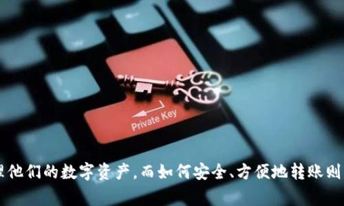    如何将TP钱包里的资产转移到OK交易所：详细指南与注意事项  / 

 guanjianci  TP钱包, OK交易所, 加密货币, 数字资产  /guanjianci 

什么是TP钱包和OK交易所？

在了解如何将TP钱包里的资产转移到OK交易所之前，先来看看这两个概念。TP钱包是一款移动端数字资产钱包，支持各种主流的加密货币存储与管理。而OK交易所则是一家国际知名的数字货币交易平台，提供丰富的交易对和极高的流动性，适合不同类型的用户进行买卖和投资。

为何需要将TP钱包的资产转到OK交易所？

很多用户会选择将资金从TP钱包转到OK交易所进行交易，主要原因在于交易所提供的丰富交易对和更好的流动性。此外，用户在交易所进行交易通常能够更快、更方便地买入或卖出数字资产，利用市场的短期波动进行盈利。而TP钱包更适合长期持有和资产存储。

步骤一：准备工作

在开始转账之前，有几个准备工作是必须要做好。首先要确保你的TP钱包和OK交易所账户都已经注册并完成验证。这是为了确保账户安全，防止因身份不明造成的资产损失。同时，确认你想要转移的资产种类是否可以在OK交易所交易。有些加密货币可能在某些交易所上并不支持交易。

步骤二：获取OK交易所的接收地址

进入你的OK交易所账户，找到你要接收的加密货币对应的钱包地址。一般来说，交易所都会提供相应的“充值”或“存款”功能。在这个页面上，你可以找到你所需的接收地址。务必确认这个地址的正确性，错误的地址可能导致资产丢失。

步骤三：在TP钱包中进行转账

在TP钱包中，选择你要转移的数字资产，点击相应的“发送”或“转账”按钮。在填写接收地址时，务必将从OK交易所获取的地址准确无误地输入进去。如果TP钱包提供了便捷扫描功能，你也可以扫描OK交易所显示的二维码。

此外，你需要根据自己的需求输入转账数量。在输入数量后，检查一遍所有信息，尤其是接收地址，再确认进行转账。根据网络拥堵情况，转账可能需要几分钟至几个小时的时间，这一点要有耐心。

步骤四：确认交易状态

一旦完成转账，回到OK交易所查看你的账户余额，通常需要通过“资产管理”或“资金流水”页面确认资产是否到账。如果没有在预期时间内到账，可以查看TP钱包的交易记录，确认此次转账是否成功，以及是否有相关的交易Hash（交易哈希）记录。

需要注意的几点

在进行转账时，有几个注意事项是非常重要的。首先，确认网络好。例如，如果TP钱包和OK交易所在不同的区块链网络上，转账可能会失败。其次要了解手续费。在进行转账时，转账的手续费通常是需要支付的，这个费用会根据网络情况有所不同。最后，自己始终保持信息安全，不要随意分享自己的私钥和接收地址。

常见问题及解答

有些用户在跨平台转移资产时可能会有疑虑，以下是一些常见问题的解答：

strong问：转账过程中是否可以取消？/strong
答：一旦确认转账，就无法取消。请务必在确认前仔细检查所有信息。

strong问：到账时间一般需要多久？/strong
答：一般情况，转账在几十分钟到几个小时之间完成，但网络状况不佳时可能会更长。

strong问：如果转错地址如何处理？/strong
答：如果转错了地址，通常很难找回这部分资产，因此在转账过程中一定要是非常仔细小心。

strong问：什么情况下会导致转账失败？/strong
答：常见原因包括网络故障、地址错误、资产不足（包括手续费）、系统故障等。

总结

通过以上步骤，你应该能够顺利地将TP钱包中的资产转移到OK交易所，为进一步的交易做好准备。随着加密市场的发展，更多用户会选择灵活管理他们的数字资产，而如何安全、方便地转账则是其中的重要一环。掌握这些基本操作后，你可以更加自如地在这个快速变化的市场中进行投资。希望本指南能够帮助到每一位加密货币爱好者！