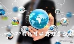 2023年：一个TP钱包可以存储多少个冷钱