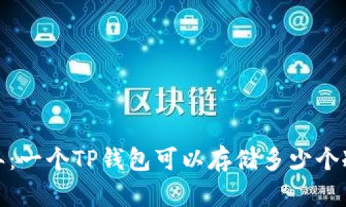 2023年:一个TP钱包可以存储多少个冷钱包?