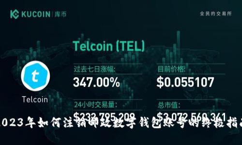 2023年如何注销邮政数字钱包账号的终极指南