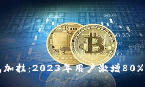 全面解析数字钱包加挂：2023年用户激增80%的原因及使用技巧
