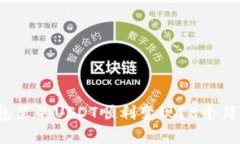 2023年如何将TP钱包里的USDT顺利变现？