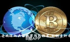 2023年十大最受欢迎的大额数字钱包推