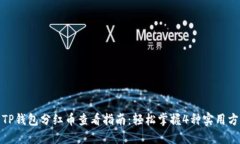 : TP钱包分红币查看指南：轻松掌握4种
