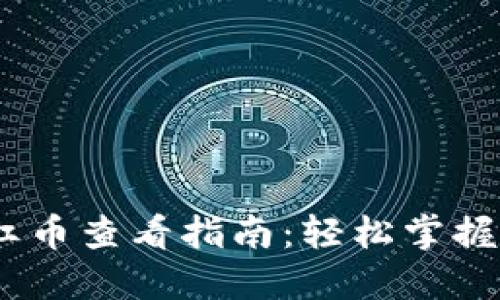 : TP钱包分红币查看指南:轻松掌握4种实用方法