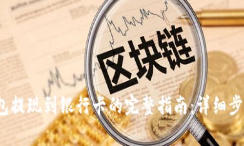 2023年TP钱包提现到银行卡的完整指南:详细步骤与注意事项