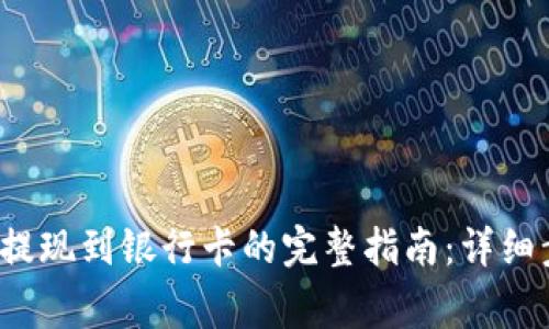 2023年TP钱包提现到银行卡的完整指南:详细步骤与注意事项