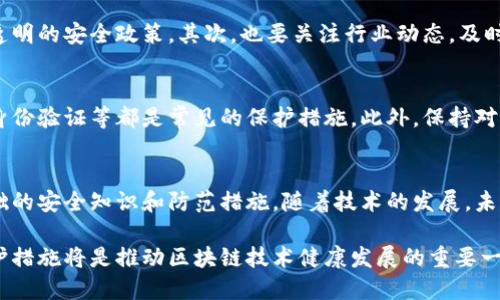 题目区块链视频钱包安全性分析：深入探讨5大安全保障与风险/题目

关键词区块链视频钱包, 安全性, 加密技术, 用户隐私, 风险评估/关键词

区块链视频钱包概述
区块链视频钱包是一种新兴的数字资产管理工具，结合了区块链技术和视频交互功能。用户不仅可以安全存储加密货币，还能够通过视频进行交易和信息共享，从而提升了用户体验。这种创新的形式吸引了大量用户的关注，但同时也引出了人们对安全性的广泛讨论。

区块链技术带来的安全保障
区块链技术以其去中心化和透明性在安全性上具有天然的优势。每一笔交易都记录在不可篡改的区块链上，并得到网络中所有节点的验证。这一机制使得黑客对交易的篡改几乎不可能，保证了资金的安全。此外，区块链技术使用的加密算法如SHA-256等，进一步增强了数据的保护能力。

视频交互的安全性挑战
尽管区块链提供了强大的安全保障，视频钱包的引入却带来了新的挑战。视频内容可能会受到上传者的篡改或误导，甚至存在恶意软件和钓鱼攻击的风险。用户在观看视频时，往往会在无意中泄露个人信息，造成隐私泄露。因此，了解平台对视频内容的验证机制格外重要。

用户隐私保护措施
在区块链视频钱包中，用户隐私的保护相当关键。大多数优秀的平台在用户身份验证、视频内容上传和交易记录等环节中，都逐步引入了现代隐私保护技术，如零知识证明、端到端加密等。这些措施能够有效地防止用户数据被第三方获取，并提升交易的私密性。

安全风险评估的重要性
尽管区块链视频钱包中很多安全机制已充分落实，但用户依然需要对潜在风险保持警惕。首先，选择使用平台时，确保其拥有良好的声誉和透明的安全政策。其次，也要关注行业动态，及时了解新出现的安全隐患，例如网络攻击方式的不断演变等。定期评估个人使用平台的风险，并做好相应的安全防护措施，是每个用户的责任。

防范措施和最佳实践
为了确保区块链视频钱包的安全，用户应采取一系列的防范措施。使用强密码并定期更换，不在同一平台上使用相同的账户信息，启用双重身份验证等都是常见的保护措施。此外，保持对病毒和恶意软件的警惕，安装防病毒软件，并定期进行系统更新，都能有效地减少安全风险。

总结与展望
综合来看，尽管区块链视频钱包为用户提供了便利和创新的服务，但安全问题仍需引起高度重视。用户在享受其便利的同时，也需要掌握基础的安全知识和防范措施。随着技术的发展，未来的区块链视频钱包可能会引入更加先进的安全技术，以应对不断变化的网络安全环境。

在科技不断进步的背景下，区块链视频钱包的安全性将持续受到关注。无论是从个人用户，还是从整个行业的角度来说，提升安全意识和保护措施将是推动区块链技术健康发展的重要一环。
