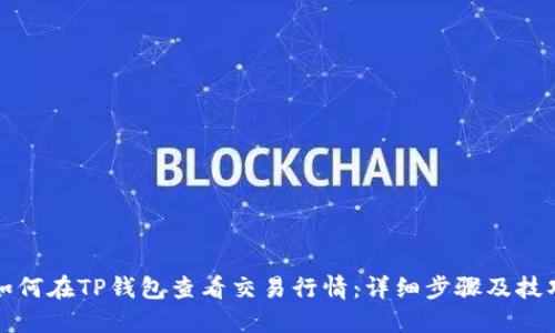 如何在TP钱包查看交易行情:详细步骤及技巧