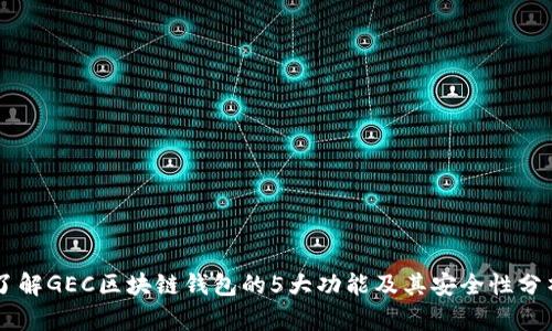 了解GEC区块链钱包的5大功能及其安全性分析
