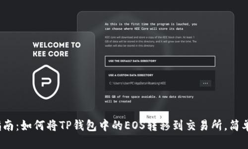2023年指南：如何将TP钱包中的EOS转移到交易所，简单操作教程