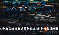 2023年最热十大区块链数字钱包推荐：