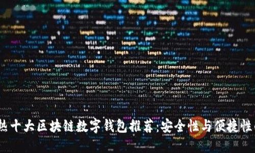2023年最热十大区块链数字钱包推荐:安全性与便捷性的完美结合