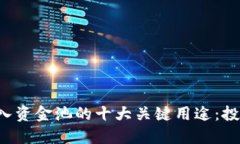 TP钱包注入资金池的十大关键用途：投
