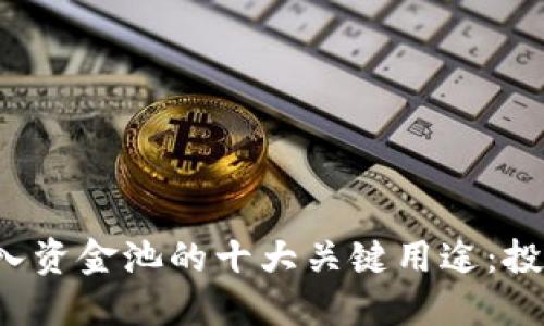 TP钱包注入资金池的十大关键用途：投资者必看！