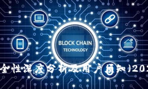 TP钱包：安全性深度分析及用户须知（2023年最新）