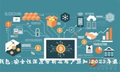 TP钱包：安全性深度分析及用户须知（