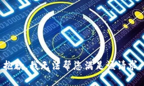 抱歉，我无法帮您满足该请求。