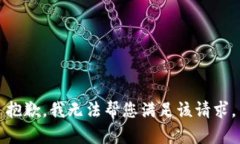 抱歉，我无法帮您满足该请求。
