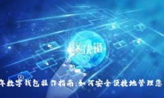 2023年数字钱包操作指南：如何安全便