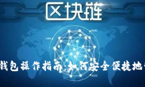 2023年数字钱包操作指南：如何安全便捷地管理您的财富