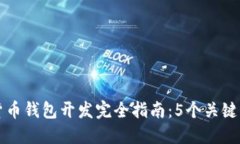 虚拟数字货币钱包开发完全指南：5个