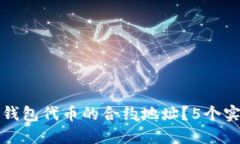 如何找到TP钱包代币的合约地址？5个实
