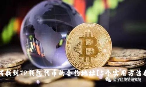 如何找到TP钱包代币的合约地址？5个实用方法揭秘