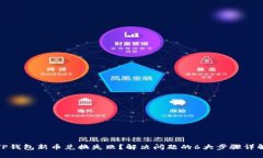 TP钱包新币兑换失败？解决问题的6大步