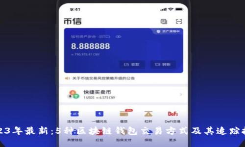 2023年最新:5种区块链钱包交易方式及其追踪技巧