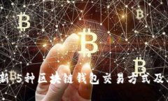 2023年最新：5种区块链钱包交易方式及
