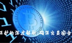 TP钱包滑点保护的深度解析：确保交易