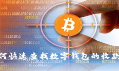 2023年最新指南：如何快速查找数字钱