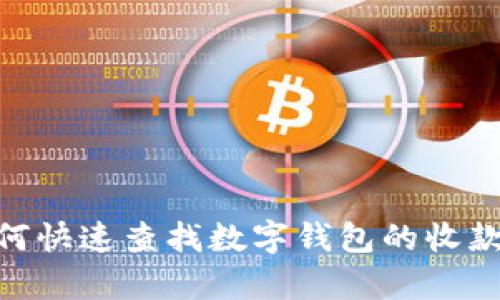 2023年最新指南:如何快速查找数字钱包的收款钱包号(附步骤解析)