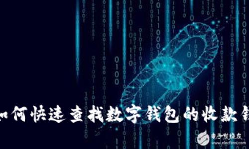 2023年最新指南:如何快速查找数字钱包的收款钱包号(附步骤解析)
