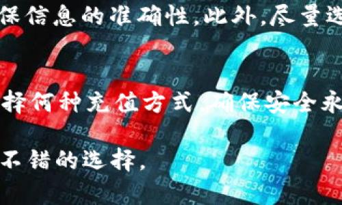   如何将资金充值到TP钱包的5种有效方法 / 

 guanjianci TP钱包, 资金充值, 数字货币, 钱包使用 /guanjianci 

什么是TP钱包？
TP钱包是一款广受欢迎的数字货币钱包，提供了安全、便捷的服务以方便用户管理和交易各类加密货币。随着数字货币的逐渐普及，越来越多的人开始使用TP钱包来存储和管理他们的数字资产。TP钱包支持多种数字货币，包括以太坊、比特币、USDT等，用户可以通过简单的步骤将资金充入钱包，以便进行投资或交易。

充值前的准备工作
在进行充值之前，用户需要做好一些基础准备。首先，确保你已经下载并安装了TP钱包应用，并完成了账户注册和实名认证。账户安全性非常重要，要选择强密码并开启双重验证功能。其次，了解需要充值的数字货币种类和市场行情，以便在适当的时机进行充值。

方法一：通过银行卡充值
许多用户倾向于使用银行卡进行充值，因为这种方式简单直接。首先，打开TP钱包应用，进入“充值”页面，选择“银行卡充值”选项。输入充值金额后，系统会生成一个充值订单，按照指示输入银行卡信息并确认交易。在完成支付后，等待几分钟即可在钱包中看到充值金额。

不过，使用银行卡充值的过程中可能会遇到一些问题，尤其是由于支付限制等原因，充值不能即时到帐。在这种情况下，建议用户联系客服解决，或选择其他的充值方式。

方法二：使用第三方支付平台
另外，TP钱包也支持通过第三方支付平台进行充值，比如支付宝、微信等。用户需要在TP钱包中选择“第三方支付”选项，输入充值金额后，系统会引导用户前往对应的支付平台确认支付。在支付完成后，充值金额通常会快速到账。

方法三：通过数字货币交易所充值
除了直接在TP钱包中充值之外，许多用户选择通过数字货币交易所购买数字资产，然后将其转入TP钱包。这种方法适合那些熟悉市场交易的用户。首先，在一个信誉良好的交易所中注册账户，完成实名认证。随后，用户可以通过银行卡或其他支付方式购买想要的数字货币。购买完成后，找到TP钱包的接收地址，按系统提示完成转账。

在这个过程中，需要注意手续费问题，不同交易所收取的费用可能大相径庭。务必提前了解并选择最具性价比的交易所，以降低自己的交易成本。

方法四：使用现金充值
对于一些地方的用户，可能还存在这种充值方式。部分商家联合TP钱包提供现金充值服务，用户可以前往指定商户，在对方的协助下完成充值。只需告知商户所需充值的金额以及TP钱包地址，之后按照商商户的指引完成现金支付。【注意】在选择这种方式时，一定要确保商户的信誉度，以防上当受骗。

方法五：通过礼品卡充值
一些用户可能不想直接使用现金或银行进行充值，而是选择购入礼品卡来完成充值。市面上有不少平台支持这种方式。用户可以在TP钱包中选择“礼品卡充值”选项，获得相应的充值地址，然后到礼品卡平台上购买对应的卡。这种方式相对灵活，适合各类用户。

注意事项
虽然充值方法多样，用户在进行充值时仍然需要保持谨慎。时常会有人因为操作不当或骗子而遭受损失。建议用户在进行转账前仔细核对接收地址，确保信息的准确性。此外，尽量选择官方推荐的充值渠道，避免盲目尝试不明渠道造成经济损失。

总结
将资金充值到TP钱包并非难事，只需选择适合自己的方式即可。无论是银行卡、第三方支付，还是通过交易所、现金或礼品卡，用户都有多种选择。不论选择何种充值方式，确保安全永远是第一位的，保持警惕才能保障你的资产安全。

希望以上信息对你在充值TP钱包的过程中有所帮助。随着科技的发展，数字货币钱包将会越来越普及，而TP钱包因其便捷的操作和多样的功能，是一个不错的选择。