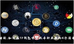 全面解析：如何在TP钱包中实现币种互