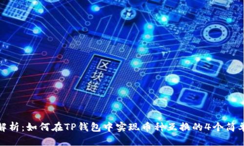 全面解析：如何在TP钱包中实现币种互换的4个简单步骤