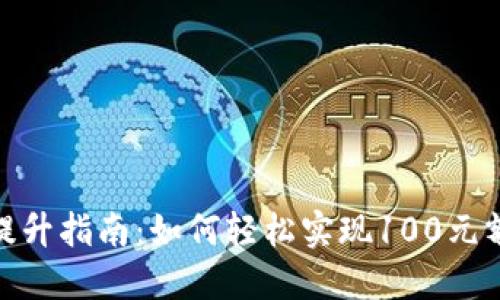 数字钱包额度提升指南:如何轻松实现100元额度的最佳策略