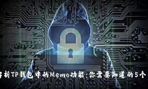 深入解析TP钱包中的Memo功能：你需要知道的5个关键点