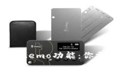 深入解析TP钱包中的Memo功能：你需要知