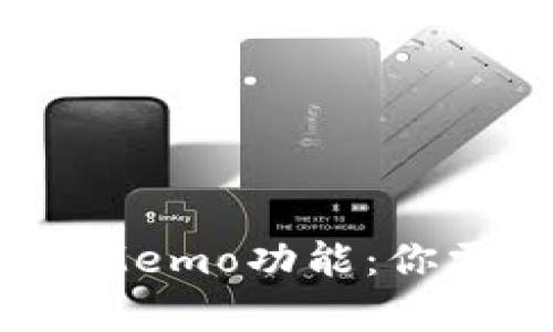 深入解析TP钱包中的Memo功能：你需要知道的5个关键点