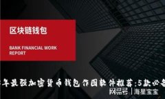 2023年最强加密货币钱包作图软件推荐