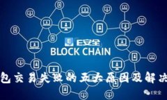 TP钱包交易失败的五大原因及解决方法