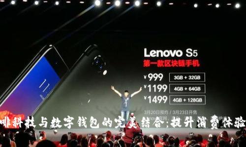 2023年咖啡科技与数字钱包的完美结合:提升消费体验的5大趋势