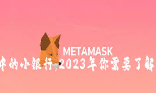 区块链钱包中的小银行:2023年你需要了解的5个关键点